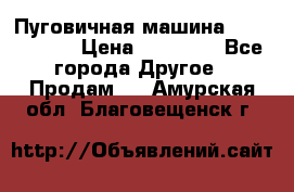 Пуговичная машина Durkopp 564 › Цена ­ 60 000 - Все города Другое » Продам   . Амурская обл.,Благовещенск г.